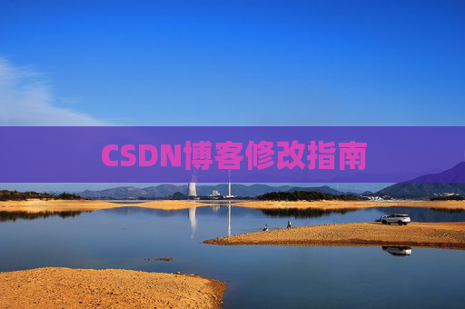 CSDN博客修改指南